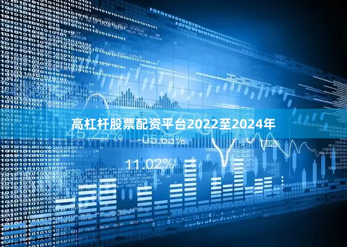高杠杆股票配资平台2022至2024年