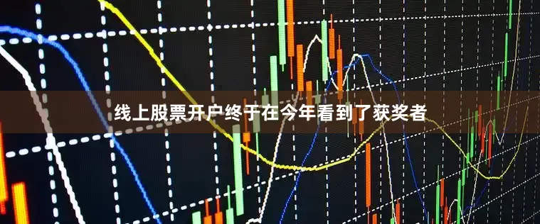 线上股票开户终于在今年看到了获奖者