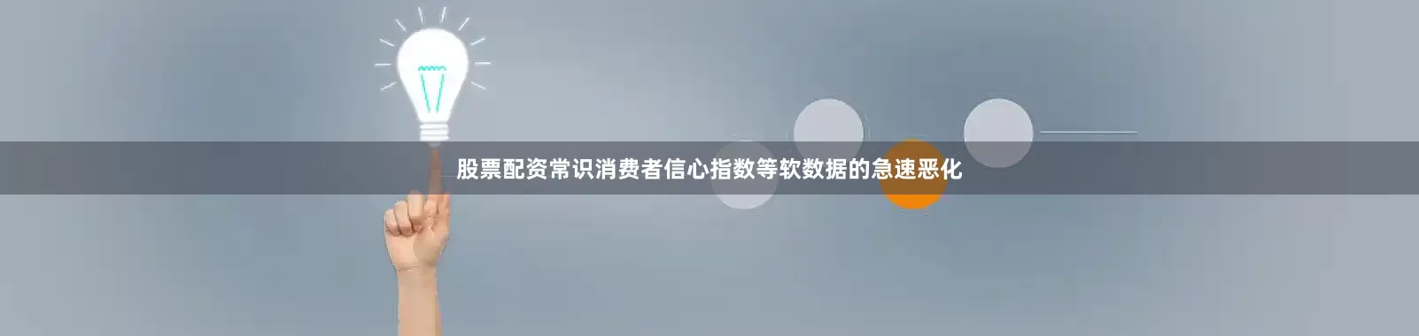 股票配资常识消费者信心指数等软数据的急速恶化