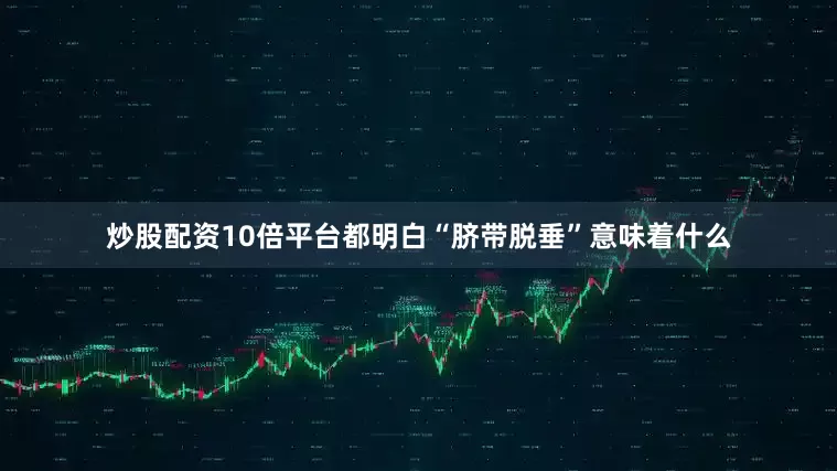 炒股配资10倍平台都明白“脐带脱垂”意味着什么