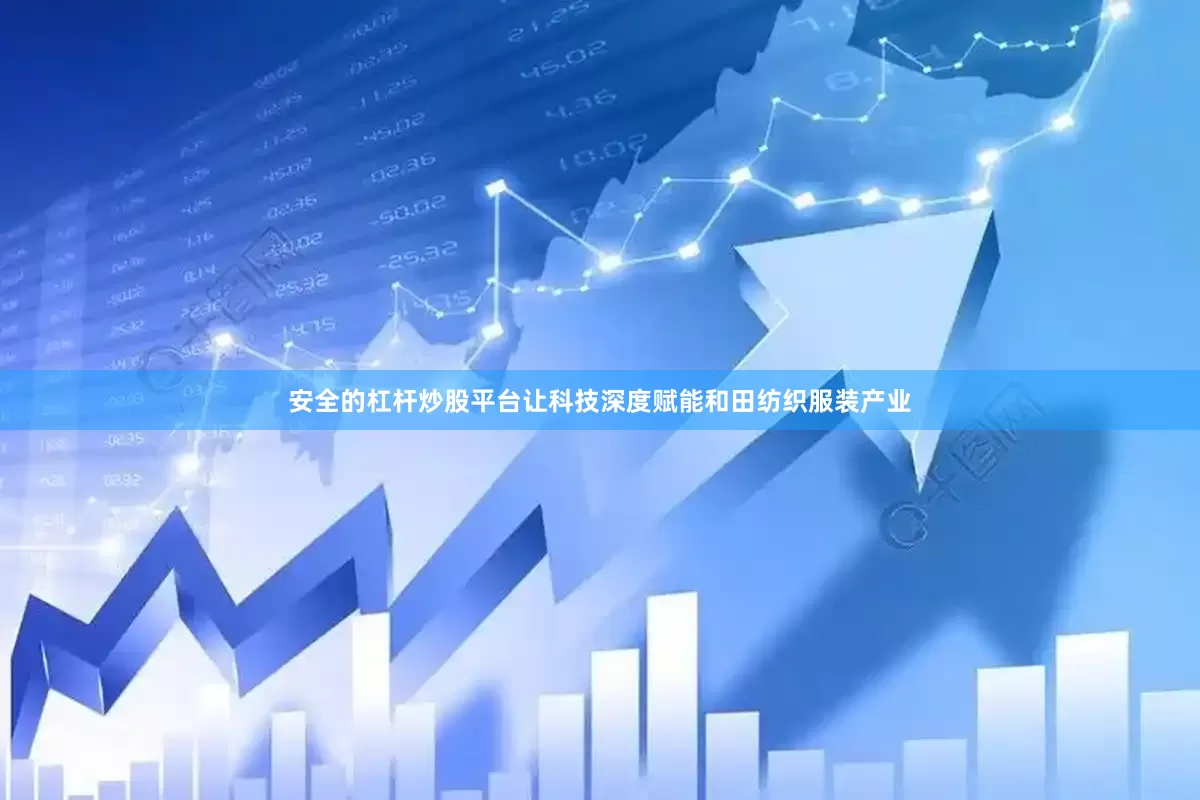 安全的杠杆炒股平台让科技深度赋能和田纺织服装产业