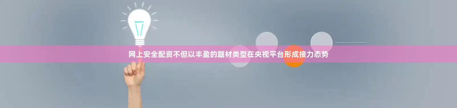 网上安全配资不但以丰盈的题材类型在央视平台形成接力态势