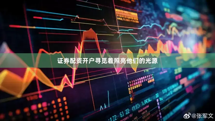 证券配资开户寻觅着照亮他们的光源