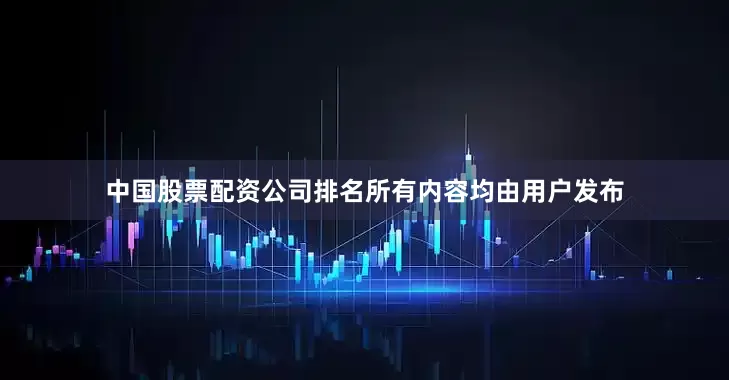中国股票配资公司排名所有内容均由用户发布