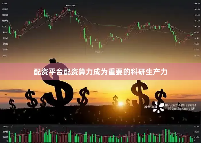 配资平台配资算力成为重要的科研生产力