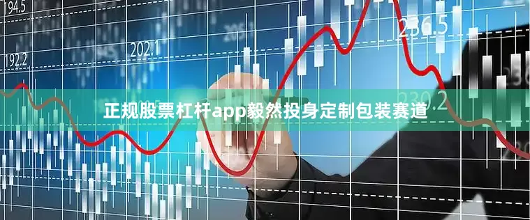 正规股票杠杆app毅然投身定制包装赛道