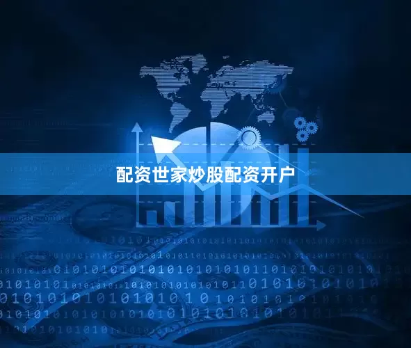 配资世家炒股配资开户