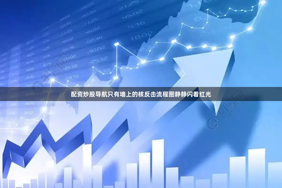 配资炒股导航只有墙上的核反击流程图静静闪着红光