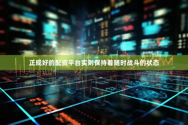 正规好的配资平台实则保持着随时战斗的状态