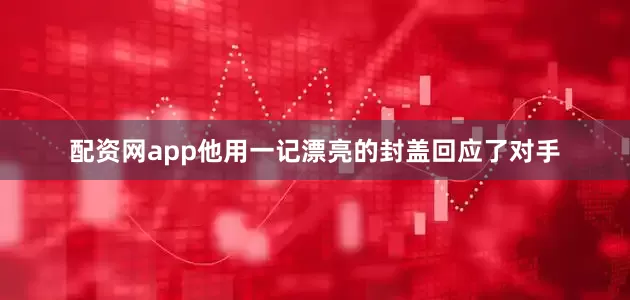 配资网app他用一记漂亮的封盖回应了对手
