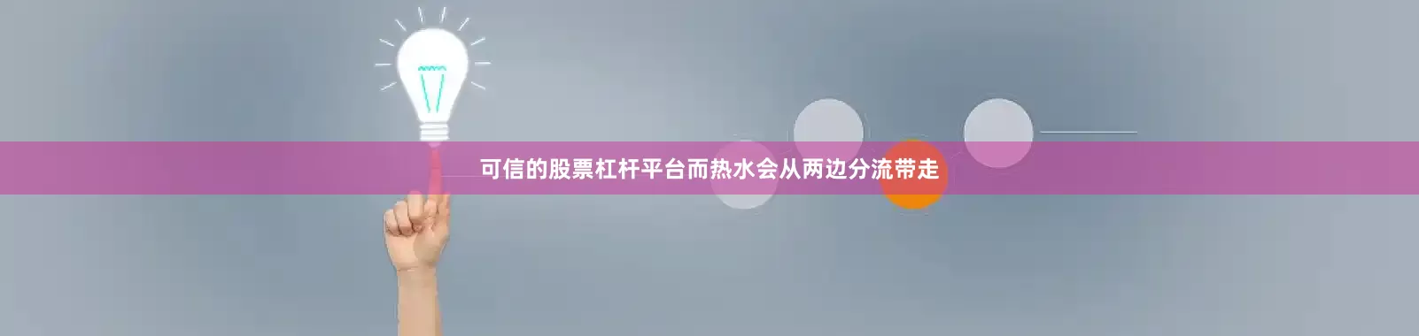 可信的股票杠杆平台而热水会从两边分流带走