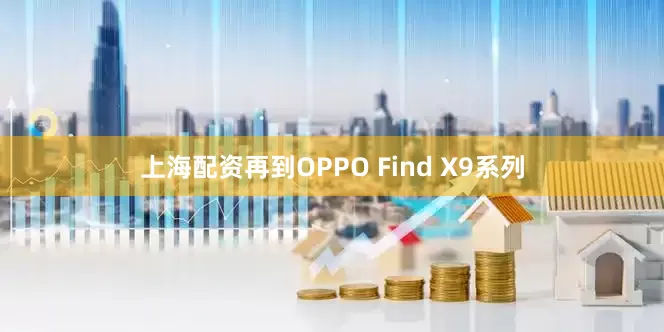 上海配资再到OPPO Find X9系列