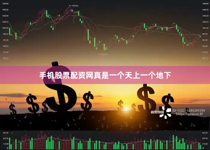 手机股票配资网真是一个天上一个地下