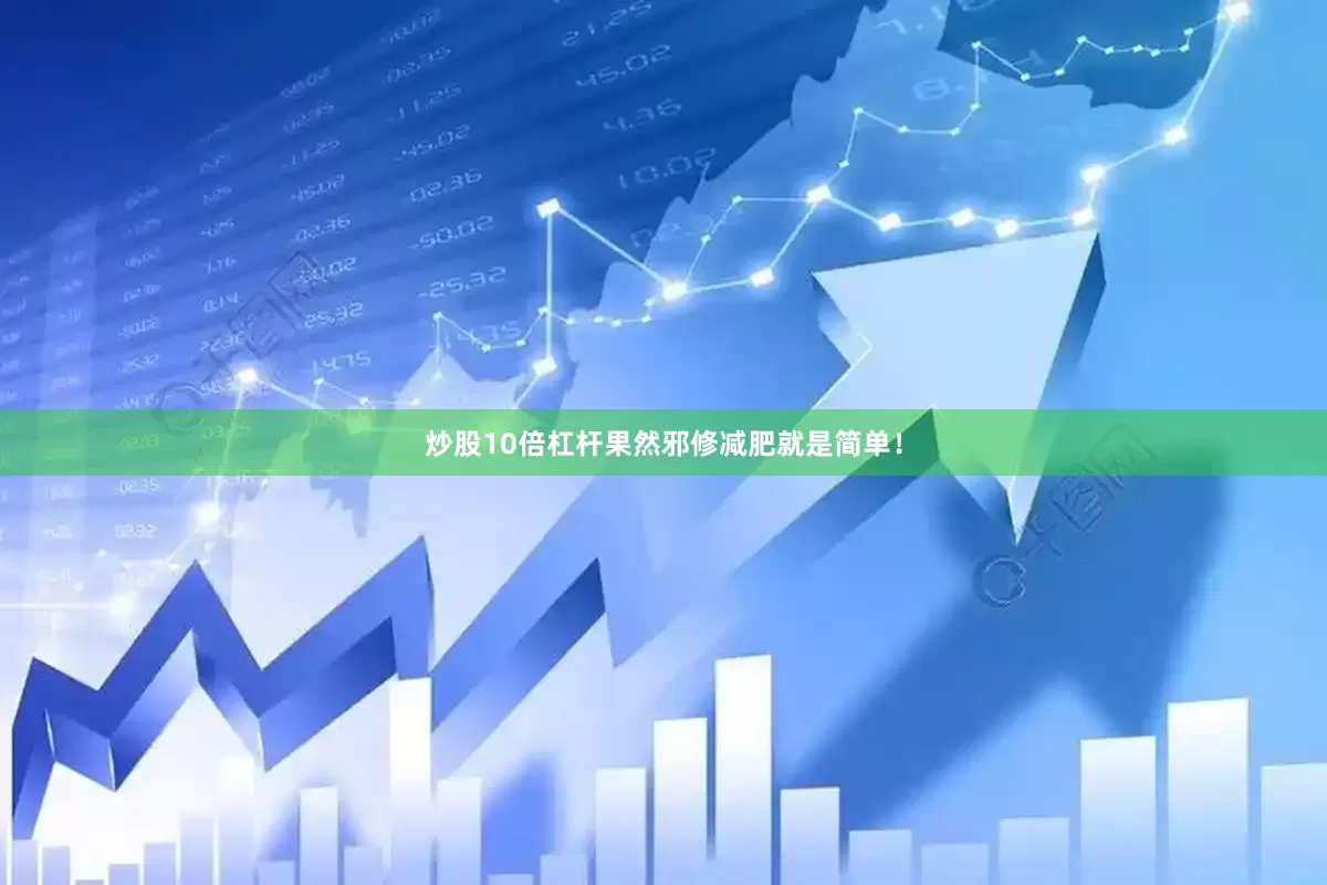 炒股10倍杠杆果然邪修减肥就是简单！