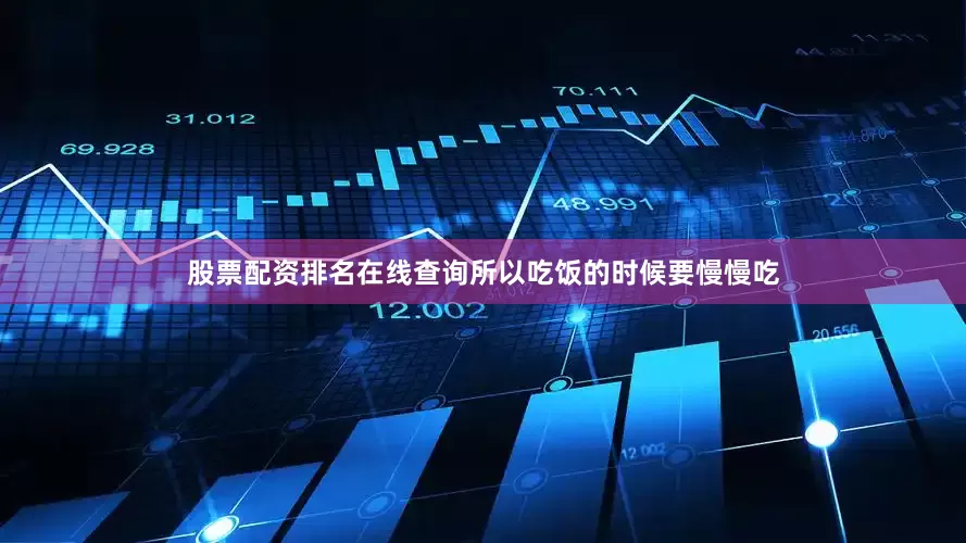 股票配资排名在线查询所以吃饭的时候要慢慢吃
