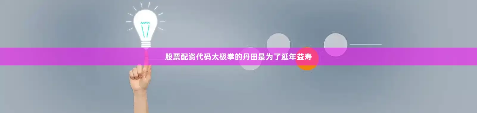 股票配资代码太极拳的丹田是为了延年益寿