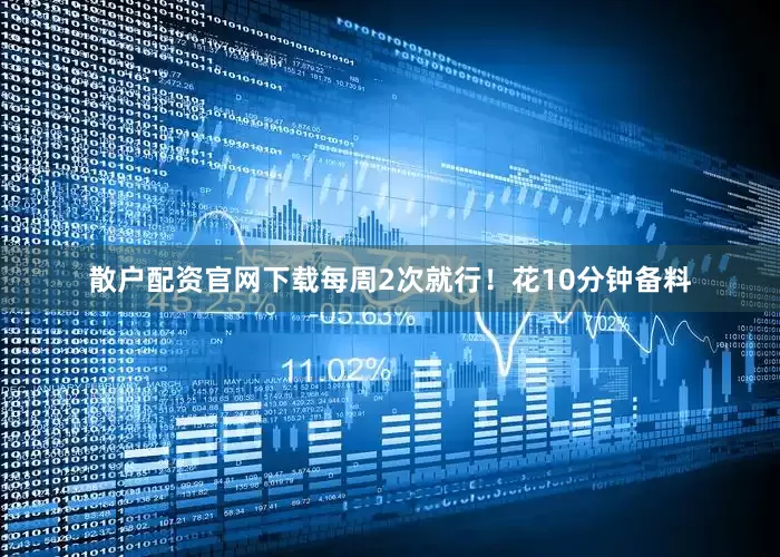 散户配资官网下载每周2次就行！花10分钟备料