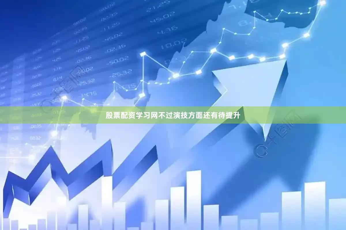 股票配资学习网不过演技方面还有待提升