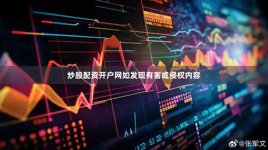 炒股配资开户网如发现有害或侵权内容